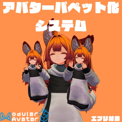 【MA対応】アバターパペット化ギミック[エプリ対応] image