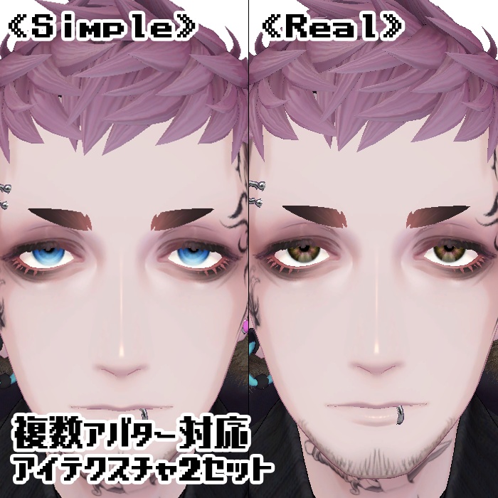 【複数アバター対応】アイテクスチャ2セット《Simple》《Real》 image