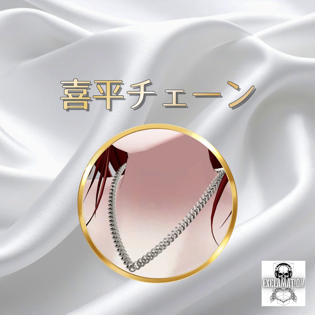 【リゼ(Rize)完全対応】喜平チェーン【VRC想定ネックレスチェーン】 image