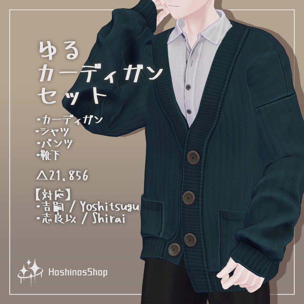【3D衣装】ゆるカーディガンセット【吉嗣、志良以対応】 image