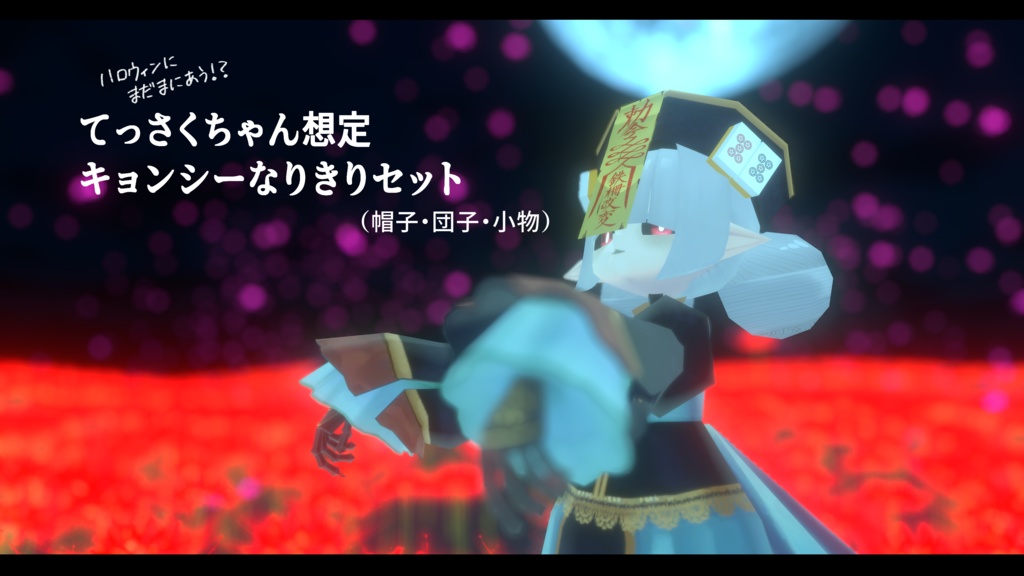 【無料】てっさくちゃん用 キョンシーなりきりセット image