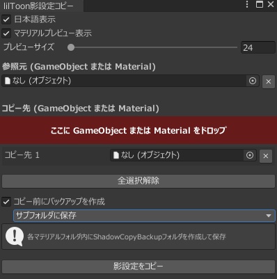 🖌️LilToonShadowCopy（lilToon影設定コピー） image