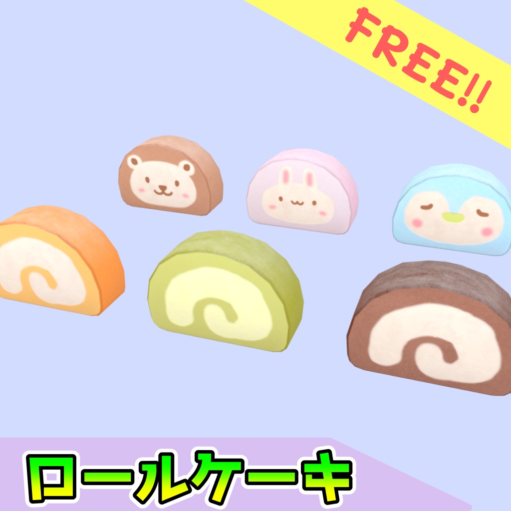 [無料]ロールケーキ[FBX][unitypackage] image
