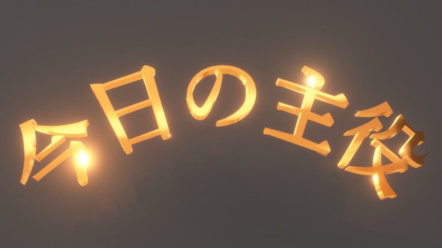 【無料】自分が主役だと主張したいときのヘイロー image