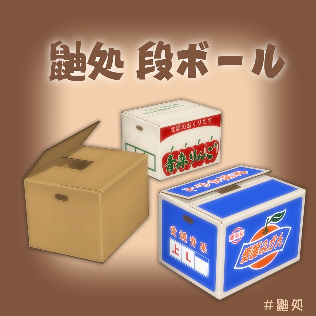 鼬処段ボール image