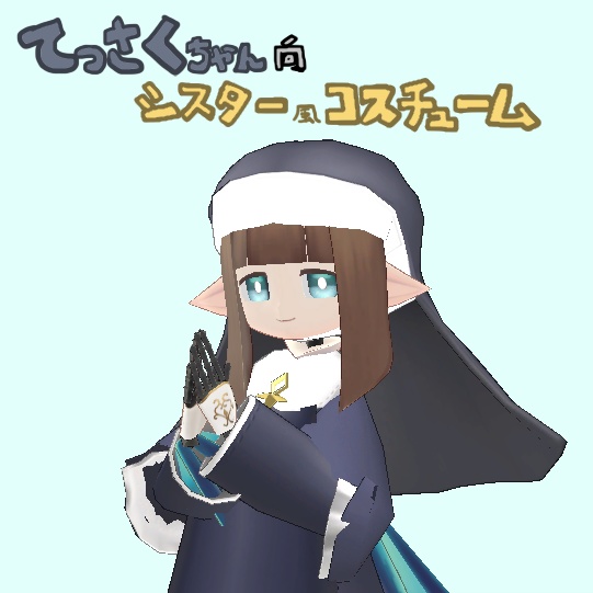 [モデル]てっさくちゃん向け_シスター風コスチューム image