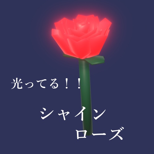 （無料）光ってる！！シャインローズ image