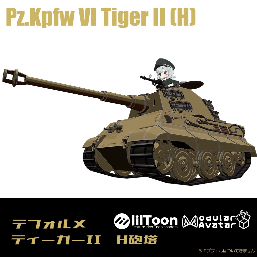 【デフォルメ戦車シリーズ】重戦車ティーガーII H砲塔 image