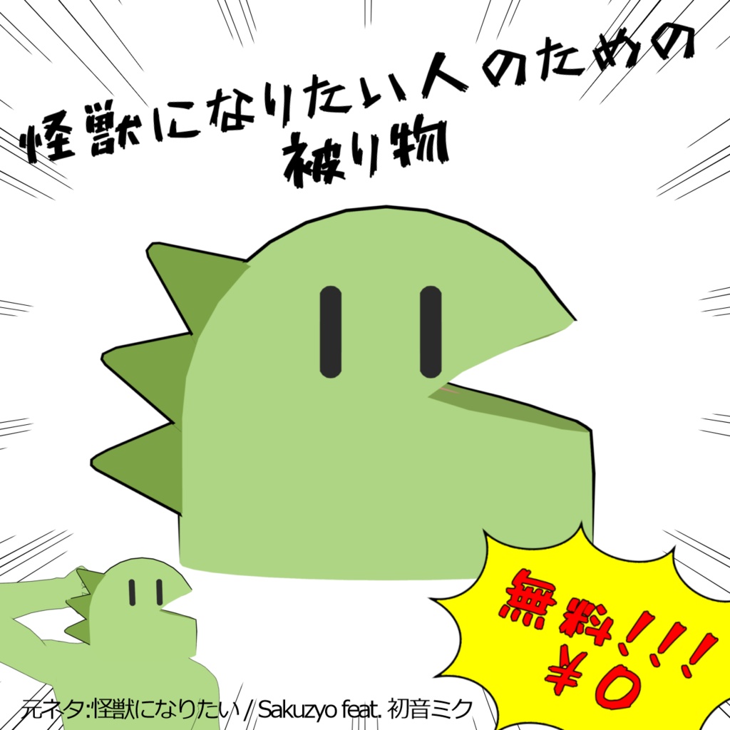 [無料-Free]怪獣になりたい人のための被り物 image