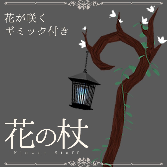 【ギミック付き】花の杖 image