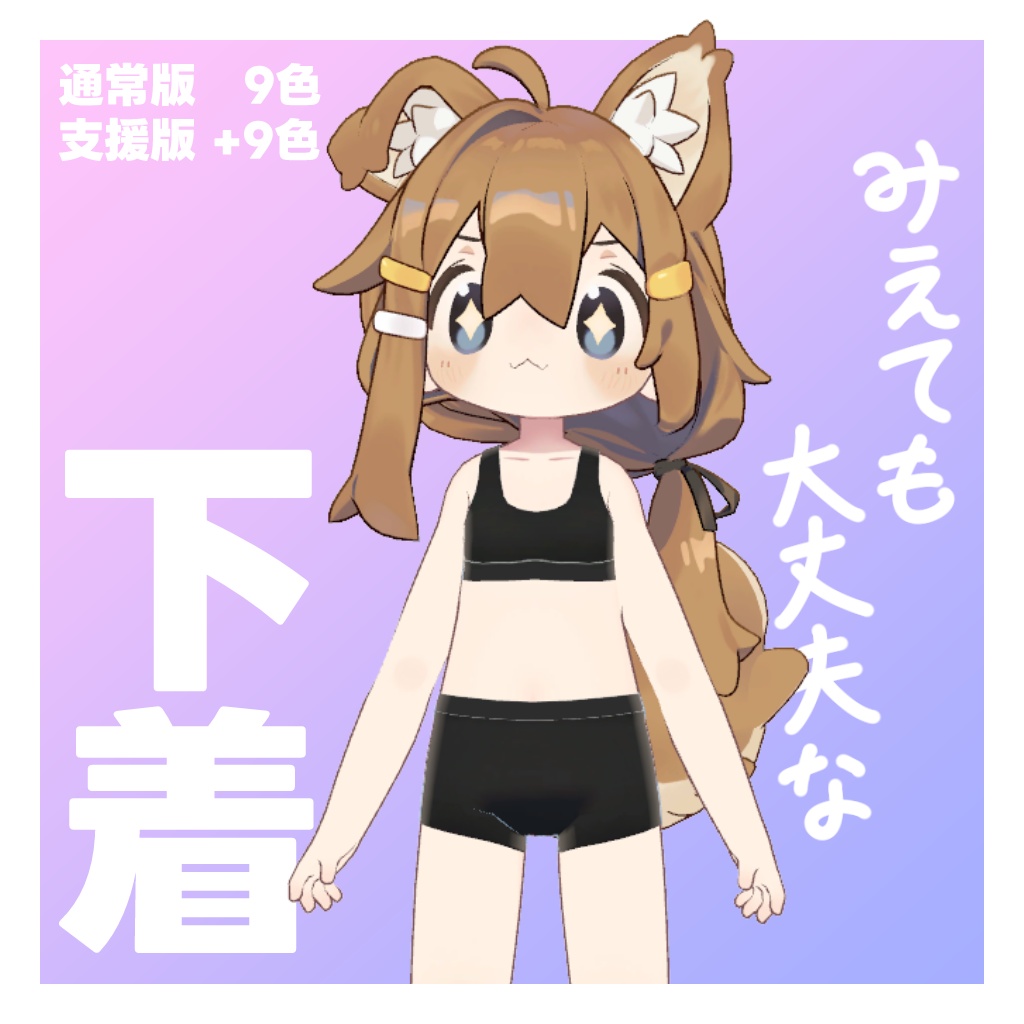 【無料】みえても大丈夫な下着【まめふれんず対応】 image