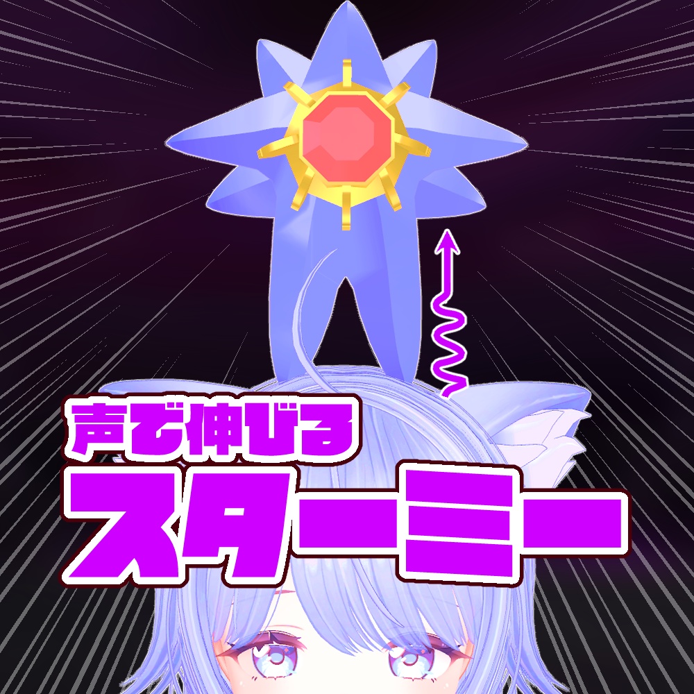 【頭のりペット】声で伸びるスターミー image