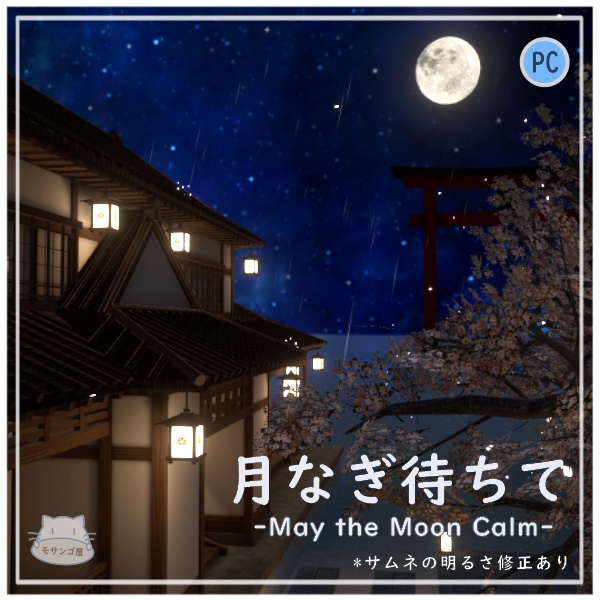 【VRC向けワールド】月なぎ待ちて-May the Moon Calm-（筆ペン同梱済み) image
