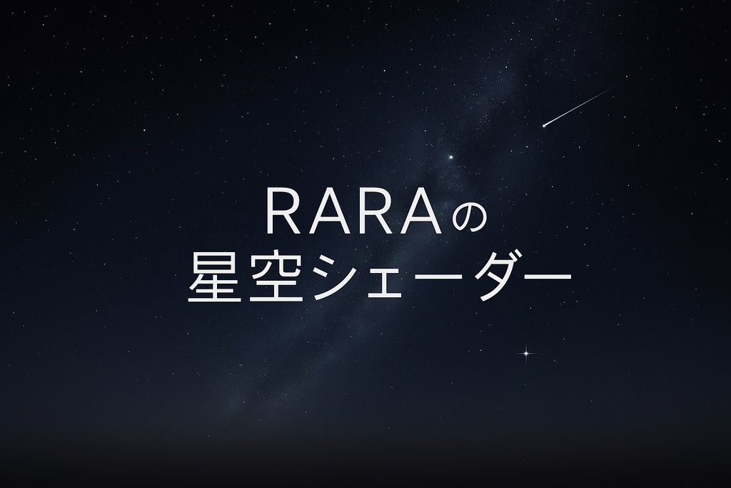 【無料】RARAの星空シェーダー / RARA - StarfieldUnlit v1.3 image