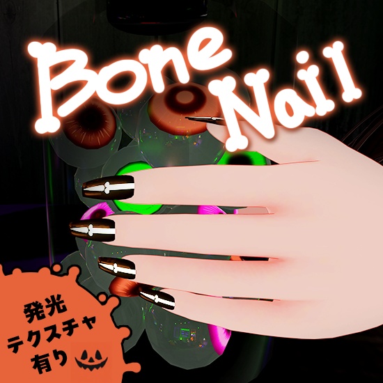 【無料版有り】Bone Nail【MDollnail対応】 image