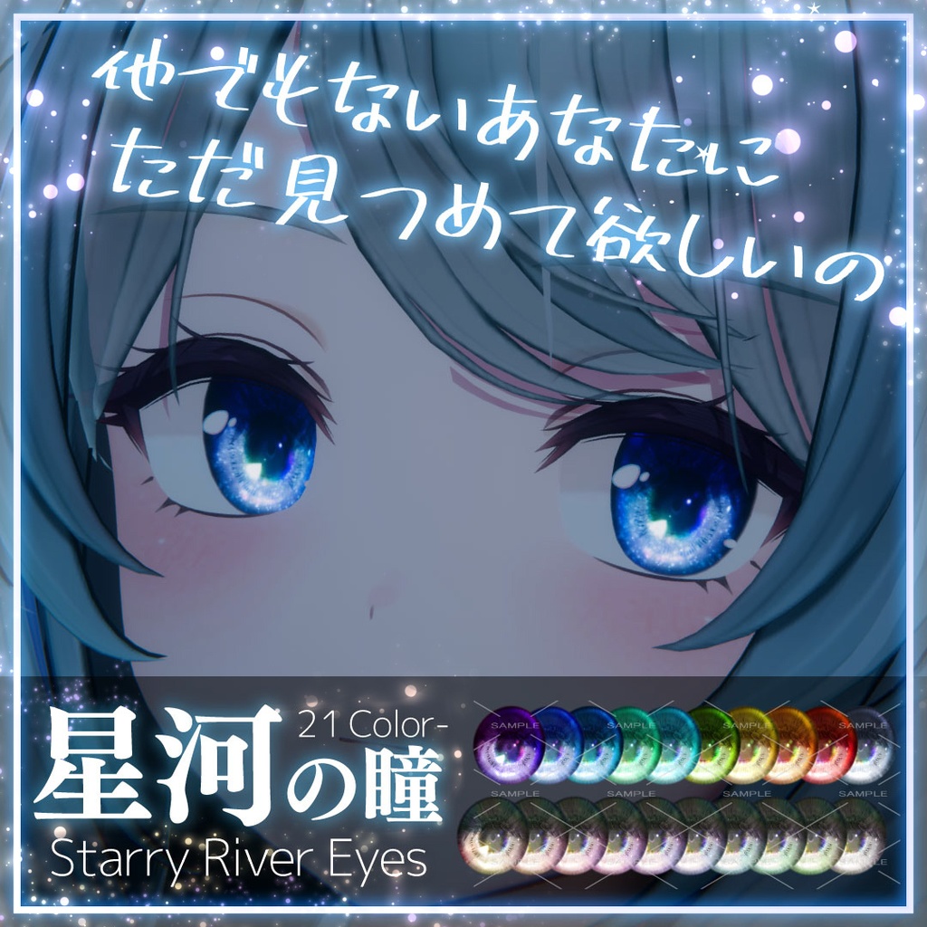 [Starry River Eyes] Eye Texture 21colour image