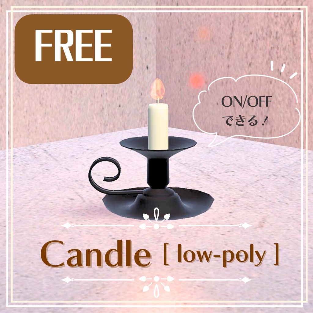 【無料/free】キャンドル/Candle、ローポリ/low-poly image