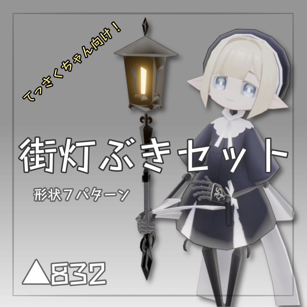 【無料３Dモデル】てっさくちゃん街灯ぶきセット【てっさくちゃん向け】 image