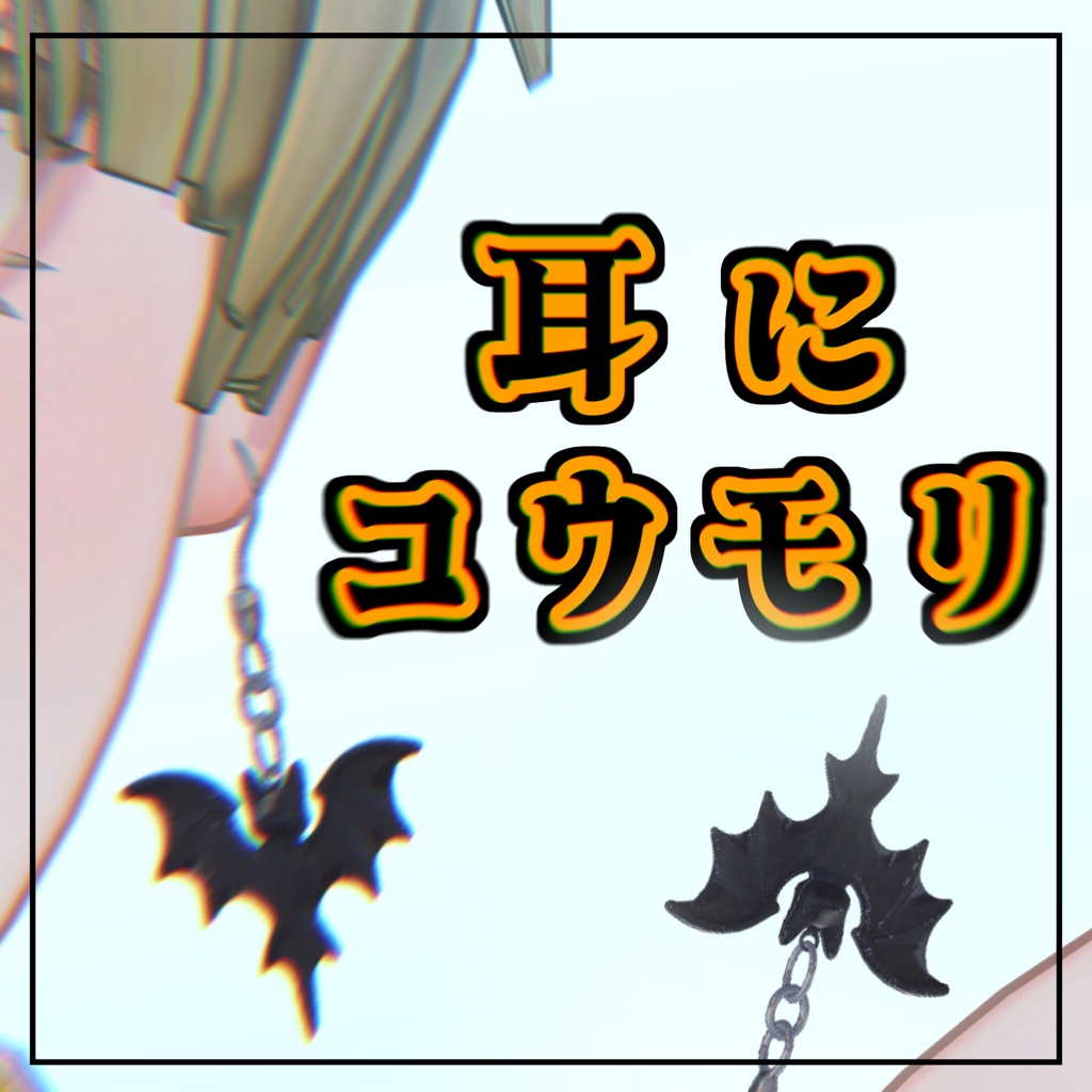 -無料-【VRChat想定・MA対応】耳にコウモリ(動きます) image