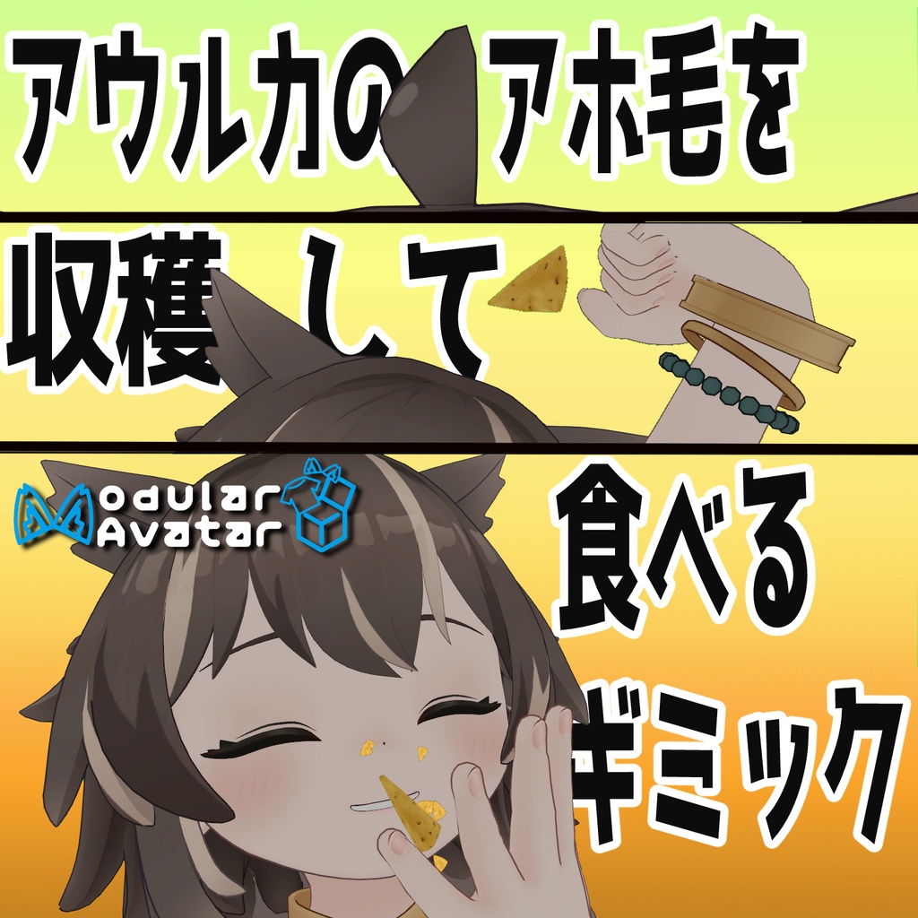 【MA対応】アウルカのアホ毛が食べられるギミック【VRChat想定】 image