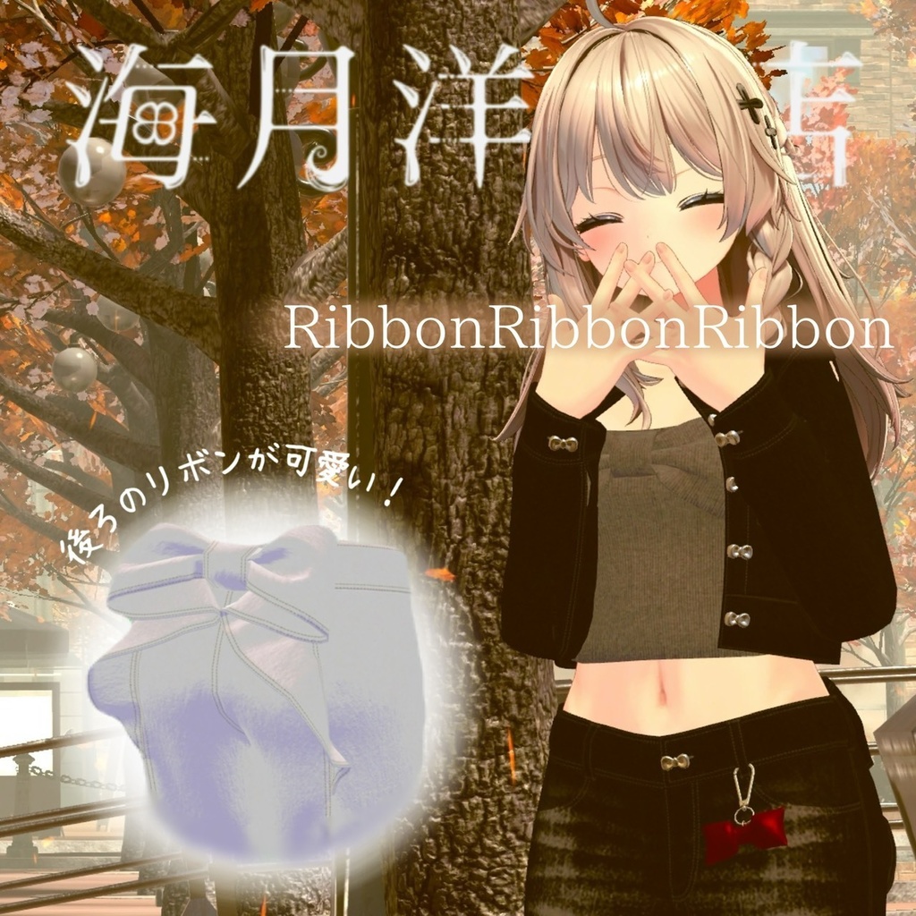 【VRchat向け衣装】RibbonRibbonRibbon image