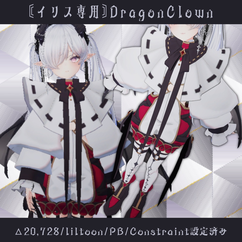 〘VRC/イリス向け〙DragonClown〘3Dファッション〙 image