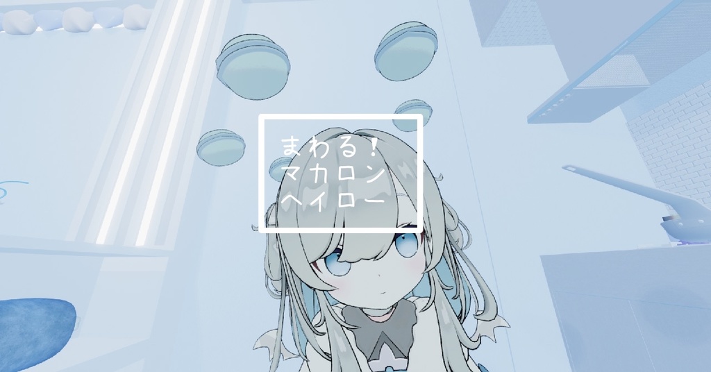 ２９日まで無料！<VRC>まわる！マカロンヘイロー image