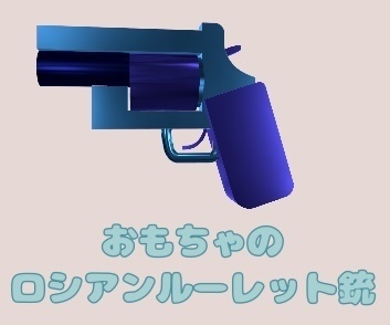 Toy Russian Roulette Gun image