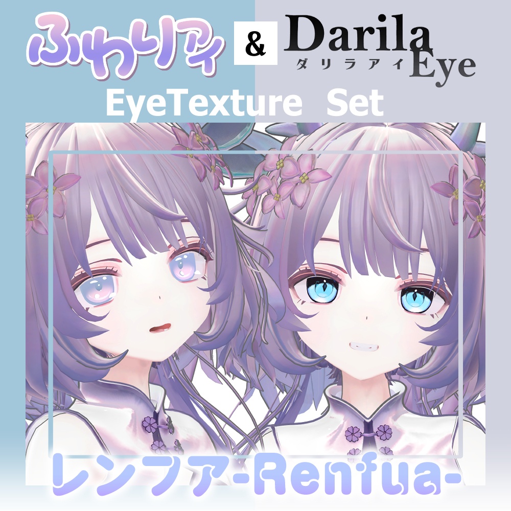 【期間限定公開】「レンフア」アイテクスチャセット【Eye texture】 image