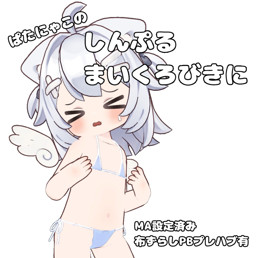 【無料】しんぷる まいくろびきに【ぱたにゃこ専用】 image