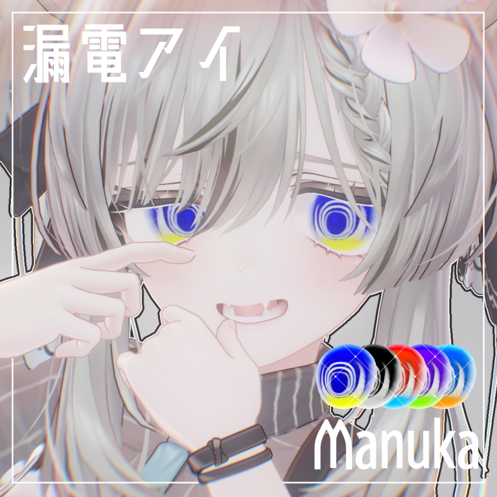 【7アバター対応】漏電アイテクスチャ image