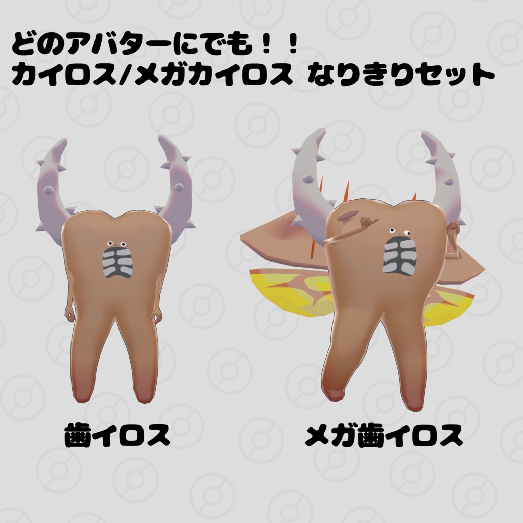 【FREE】カイロス/メガカイロスなりきりセット image