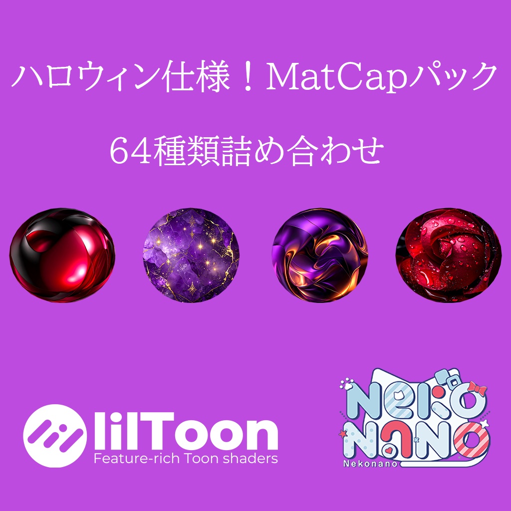 【無料あり】ハロウィン仕様！MatCapパック64種類詰め合わせ　Vol.1 【商用利用可】 image