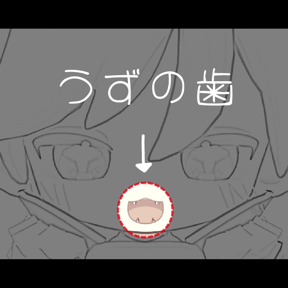 うずの歯 image