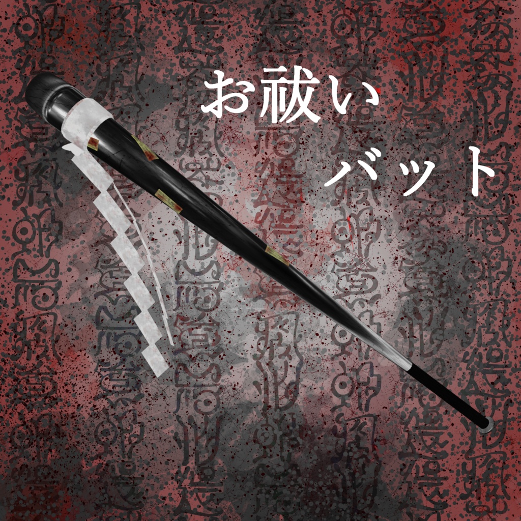 【MA対応・ギミック付き】お祓いバット image