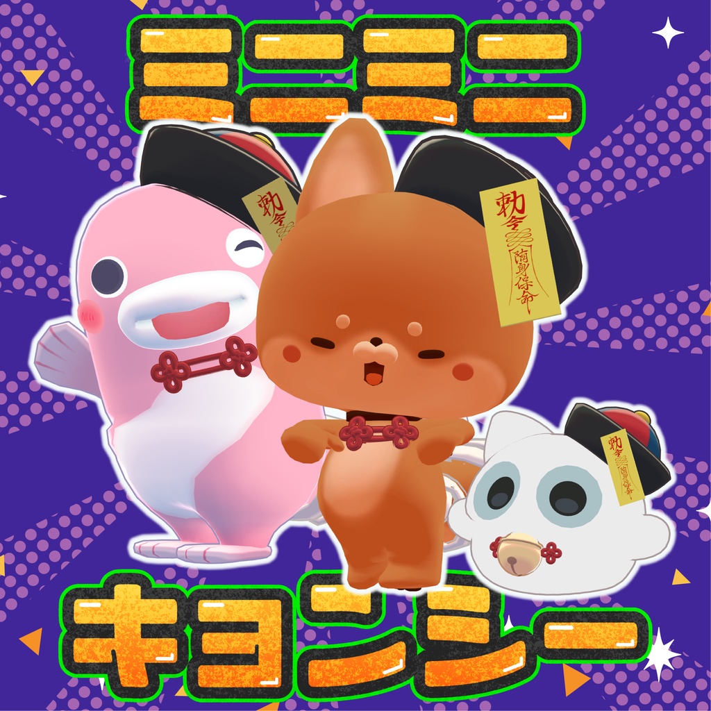 ミニミニキョンシー image