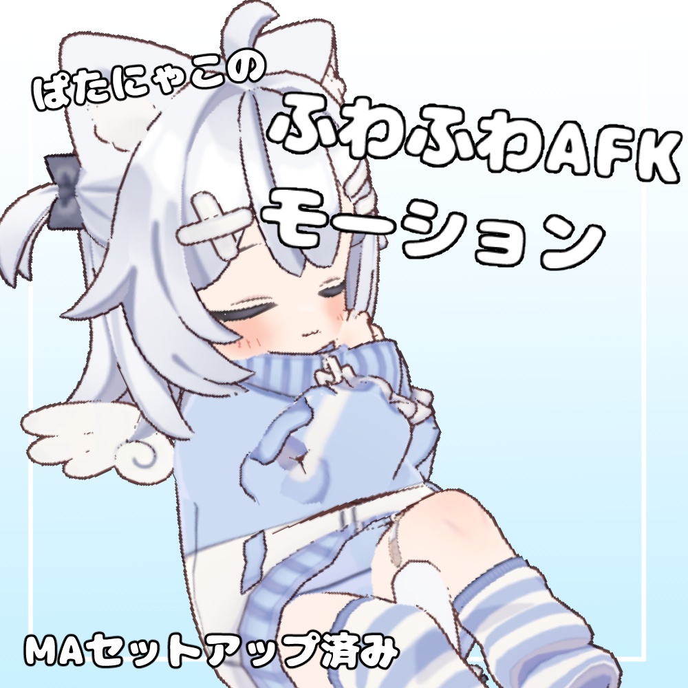 ふわふわAFKモーション【ぱたにゃこ専用】 image