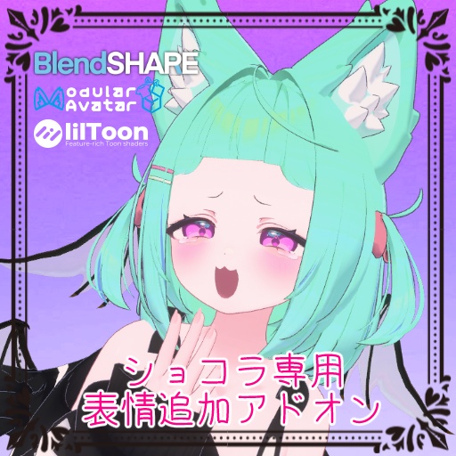 ショコラちゃん専用_表情追加アドオン image