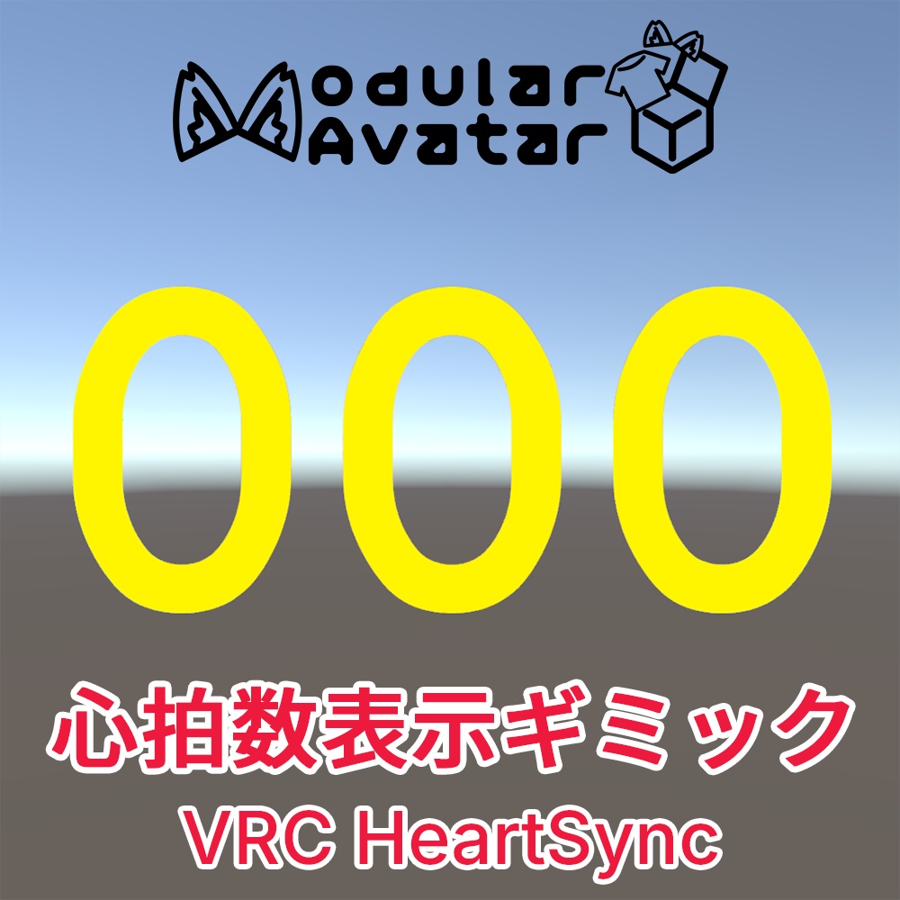 【無料】心拍数表示ギミック【VRC HeartSync】 image