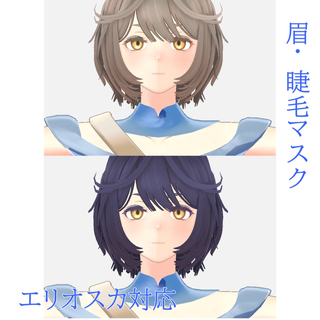 エリオスカ対応　眉毛、まつ毛変更マスク　（有料版は胸テクスチャ入り） image