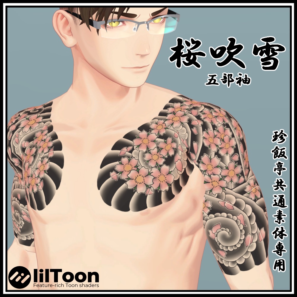 【無料】刺青 和彫り Tattoo Texture 桜吹雪 五部袖 【珍飯亭共通素体】 image