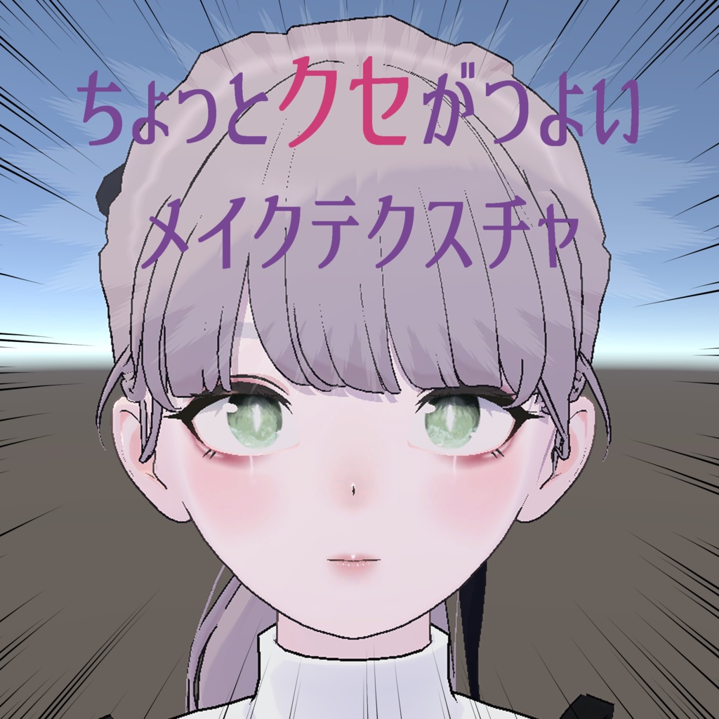 【Lapwing対応】ちょっとクセがつよいメイクテクスチャ image