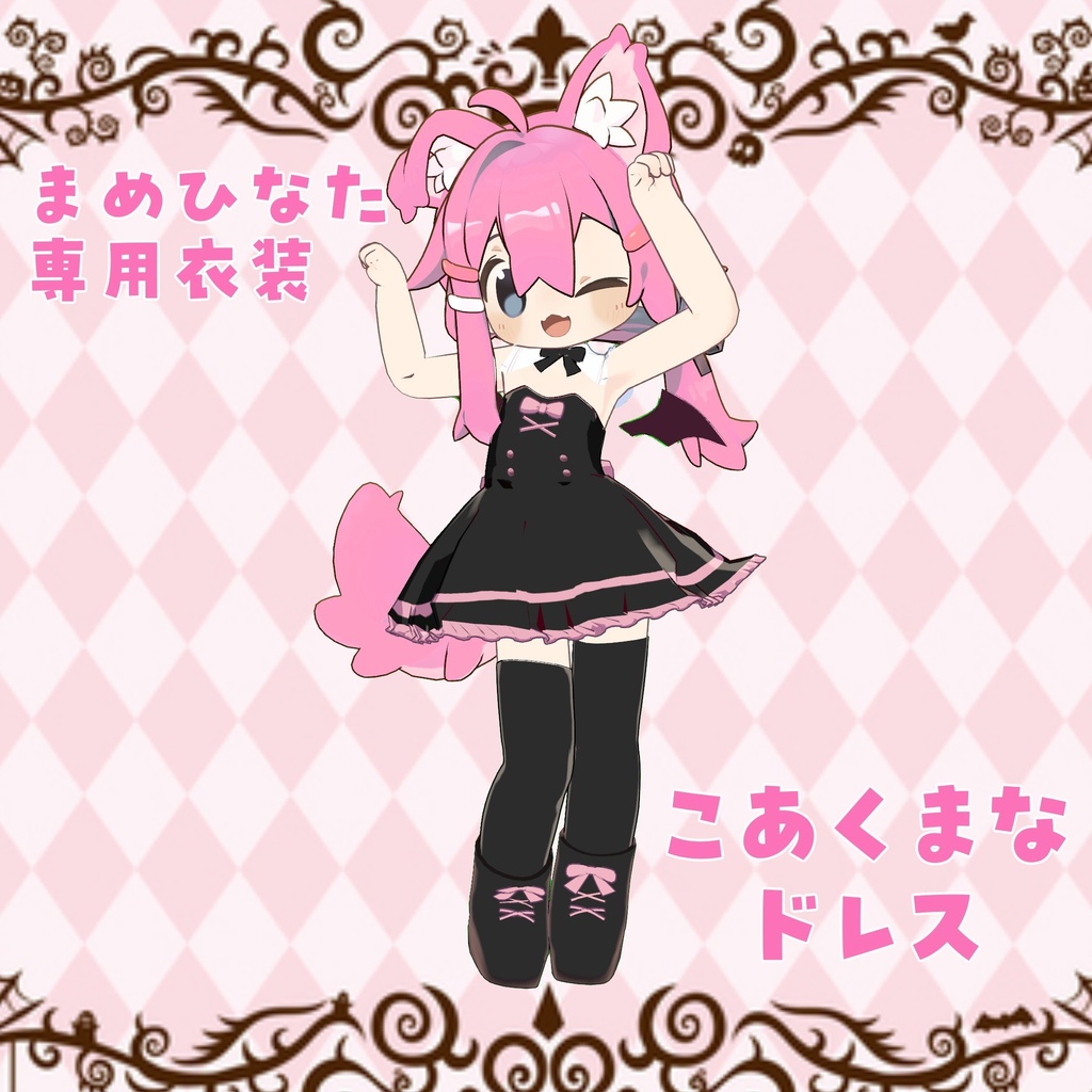 【まめひなた専用衣装】こあくまっぽいドレス v1.0.0 image