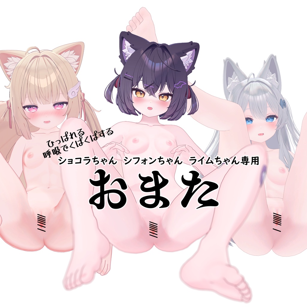 Chocolat-chan, Chiffon-chan, Lime-chan's exclusive "crotch" image