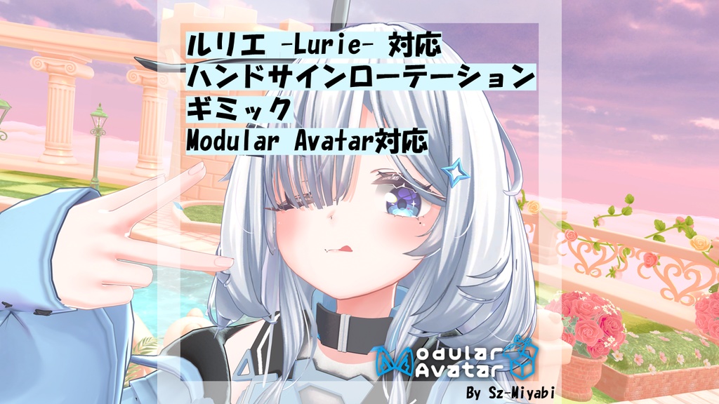■無料■【ルリエ対応／MA対応】ハンドサインローテーションギミック image