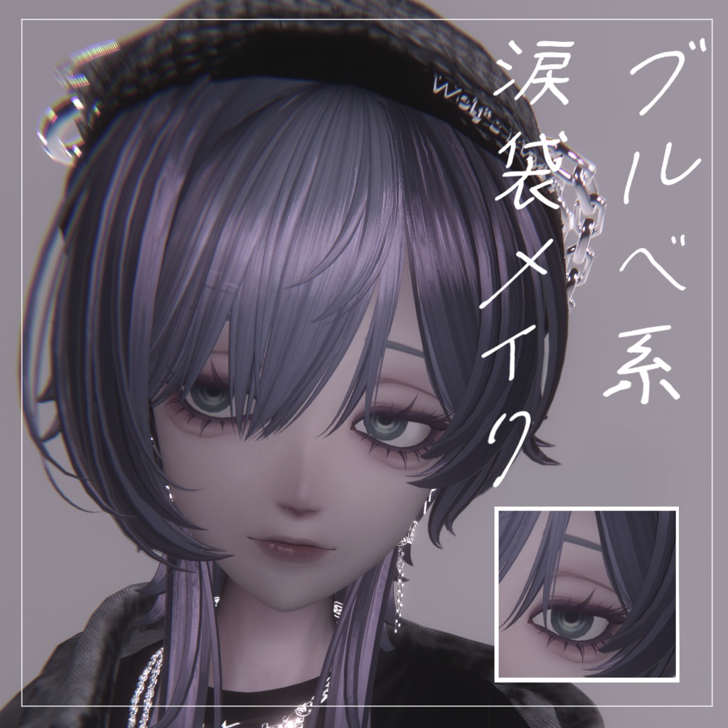 【Free】Velnica - ヴェルニカ 専用 / ブルベ系 涙袋メイクテクスチャ  image