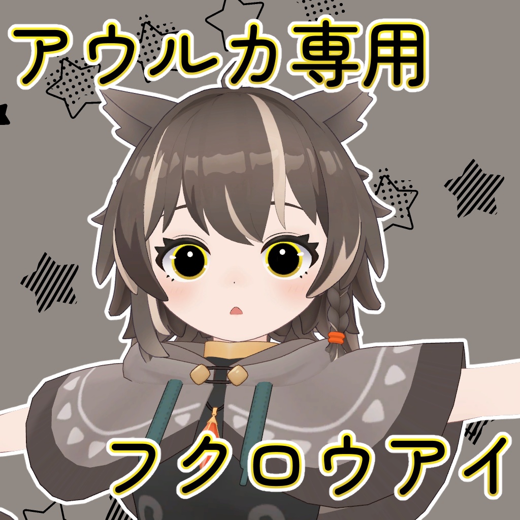 【無料】フクロウアイ【アウルカ専用】 image