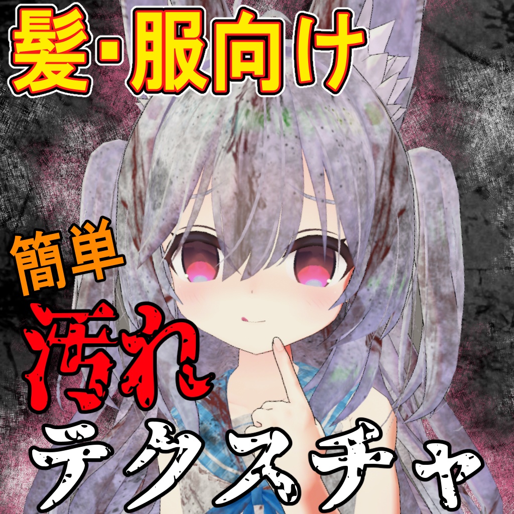 Dirty Texture Materials for Hair and Clothing [ Totally dirty ] image