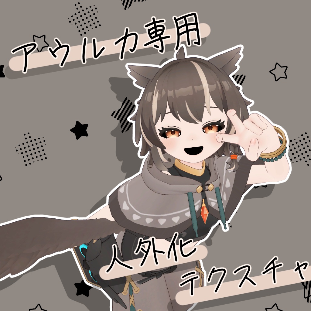 【無料】人外化テクスチャ【アウルカ専用】 image