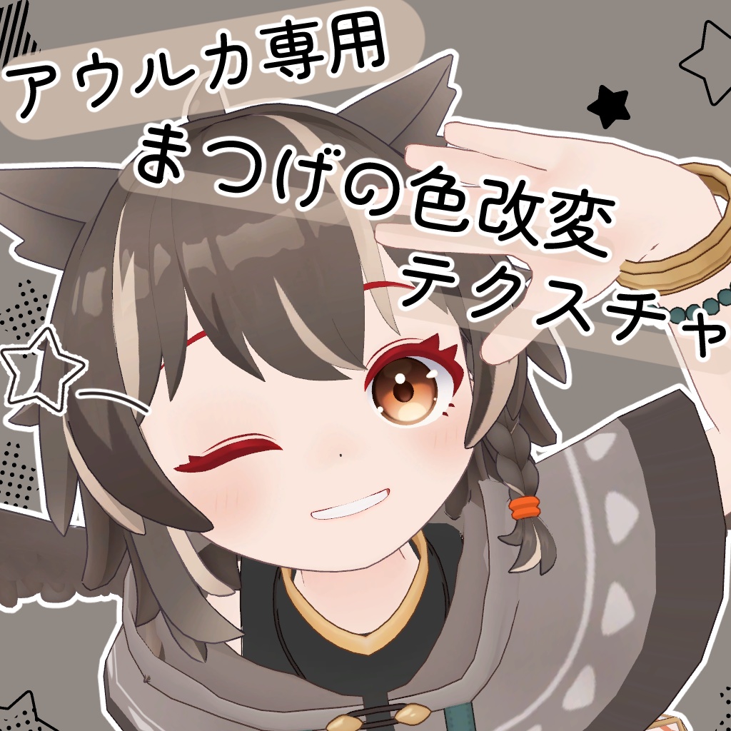 【無料】アウルカ専用　まつ毛の色改変テクスチャ image